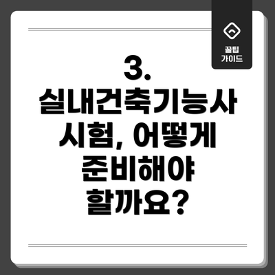 3. 실내건축기능사 시험, 어떻게 준비해야 할까요?