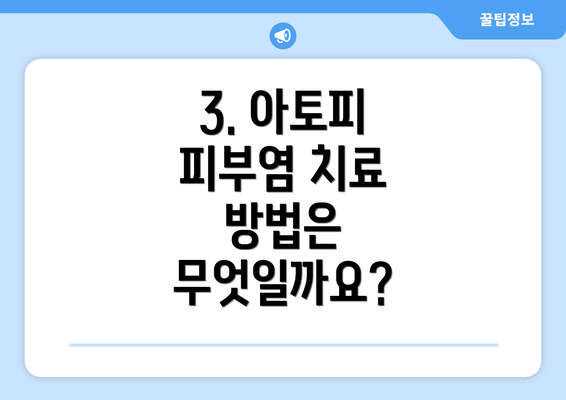 3. 아토피 피부염 치료 방법은 무엇일까요?