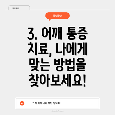 3. 어깨 통증 치료, 나에게 맞는 방법을 찾아보세요!