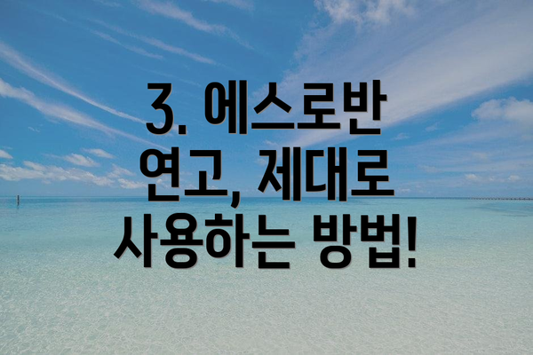 3. 에스로반 연고, 제대로 사용하는 방법!
