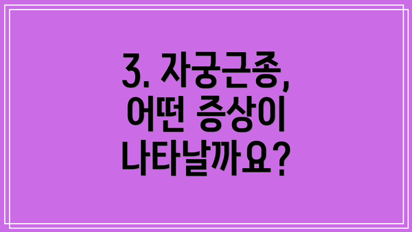 3. 자궁근종, 어떤 증상이 나타날까요?