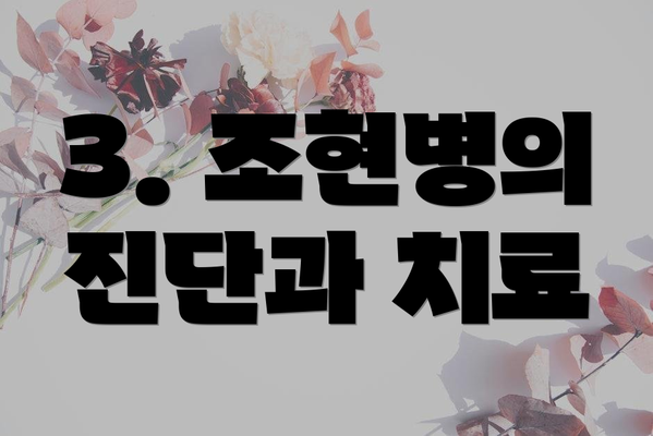 3. 조현병의 진단과 치료