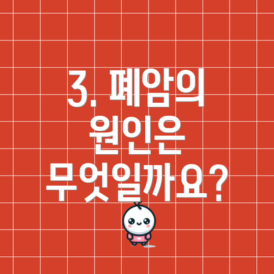3. 폐암의 원인은 무엇일까요?