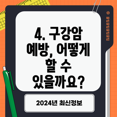 4. 구강암 예방, 어떻게 할 수 있을까요?
