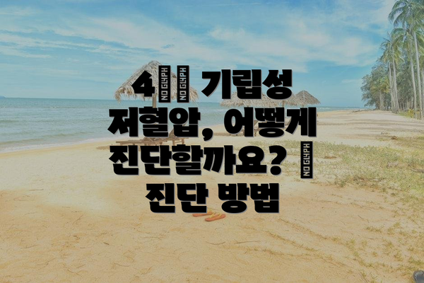 4️⃣ 기립성 저혈압, 어떻게 진단할까요? 🩺 진단 방법