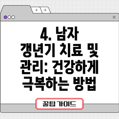 4. 남자 갱년기 치료 및 관리: 건강하게 극복하는 방법