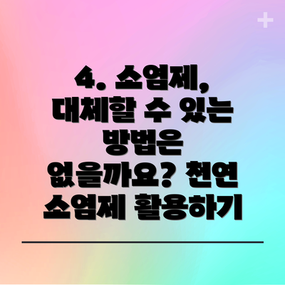 4. 소염제,  대체할 수 있는 방법은 없을까요? 천연 소염제 활용하기