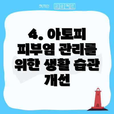 4. 아토피 피부염 관리를 위한 생활 습관 개선