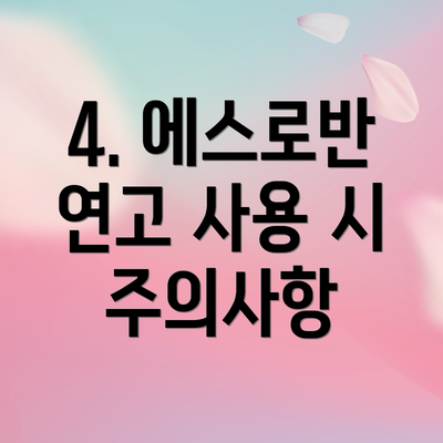 4. 에스로반 연고 사용 시 주의사항