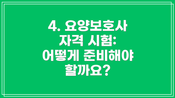 4. 요양보호사 자격 시험: 어떻게 준비해야 할까요?