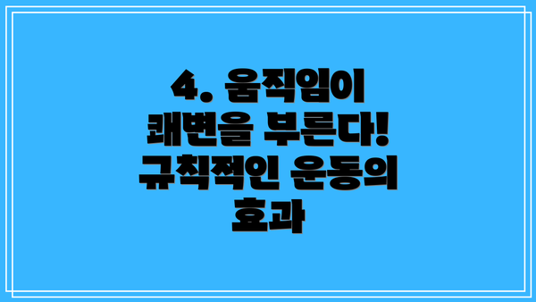 4. 움직임이 쾌변을 부른다! 규칙적인 운동의 효과