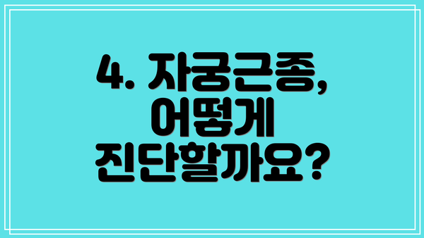 4. 자궁근종, 어떻게 진단할까요?