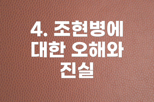4. 조현병에 대한 오해와 진실