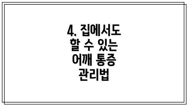 4. 집에서도 할 수 있는 어깨 통증 관리법