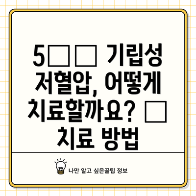 5️⃣ 기립성 저혈압, 어떻게 치료할까요? 💊 치료 방법