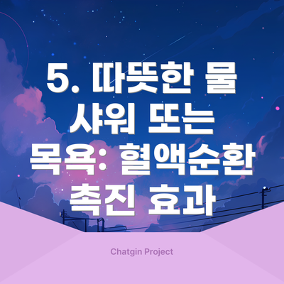 5. 따뜻한 물 샤워 또는 목욕: 혈액순환 촉진 효과