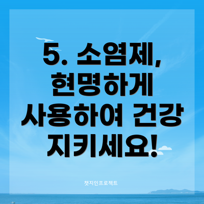 5. 소염제, 현명하게 사용하여 건강 지키세요!