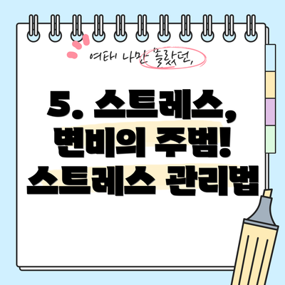 5. 스트레스, 변비의 주범! 스트레스 관리법