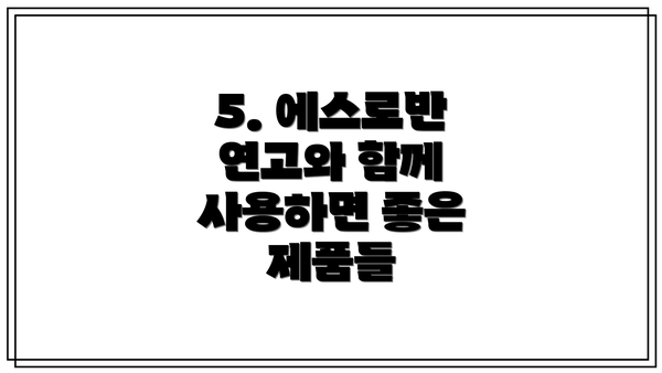 5. 에스로반 연고와 함께 사용하면 좋은 제품들