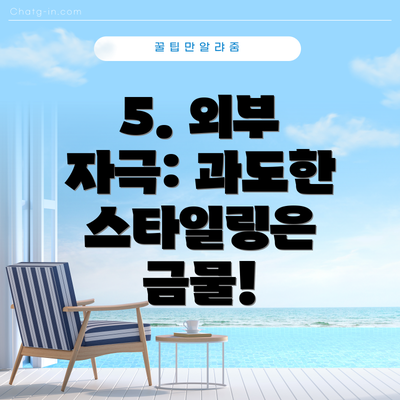 5. 외부 자극: 과도한 스타일링은 금물!