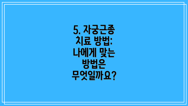 5. 자궁근종 치료 방법: 나에게 맞는 방법은 무엇일까요?