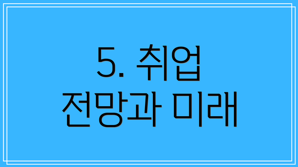 5. 취업 전망과 미래