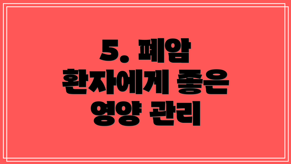 5. 폐암 환자에게 좋은 영양 관리