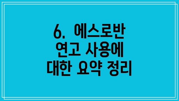 6.  에스로반 연고 사용에 대한 요약 정리
