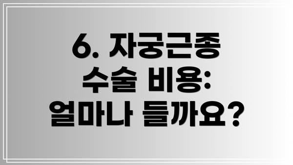 6. 자궁근종 수술 비용: 얼마나 들까요?