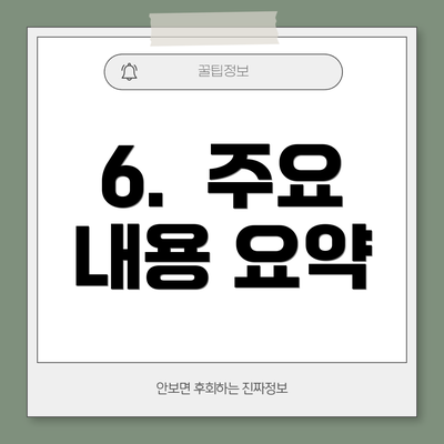 6.  주요 내용 요약