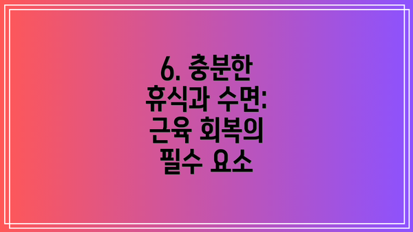 6. 충분한 휴식과 수면: 근육 회복의 필수 요소