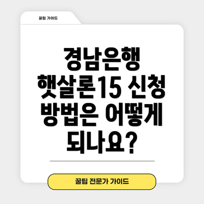 경남은행 햇살론15 신청 방법은 어떻게 되나요?