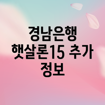 경남은행 햇살론15 추가 정보