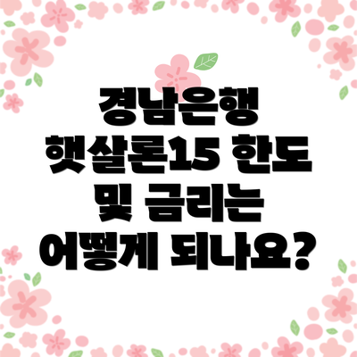 경남은행 햇살론15 한도 및 금리는 어떻게 되나요?