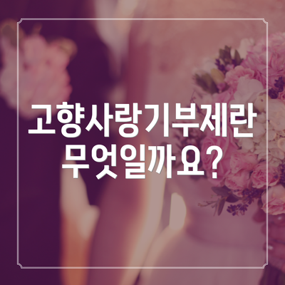 고향사랑기부제란 무엇일까요?