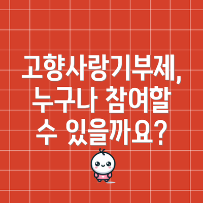 고향사랑기부제, 누구나 참여할 수 있을까요?