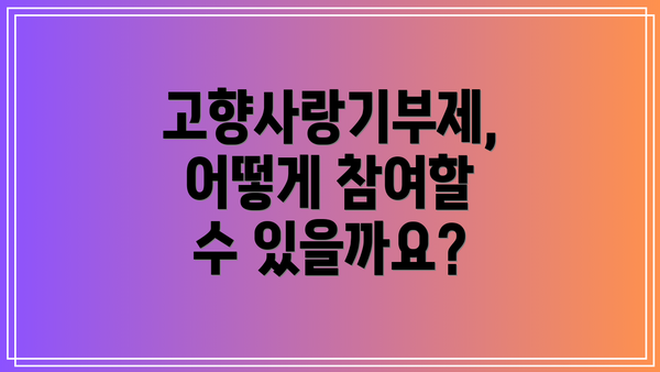 고향사랑기부제, 어떻게 참여할 수 있을까요?