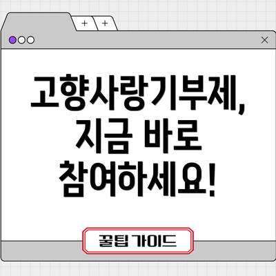 고향사랑기부제, 지금 바로 참여하세요!