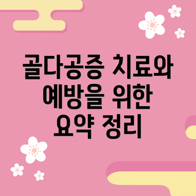 골다공증 치료와 예방을 위한 요약 정리