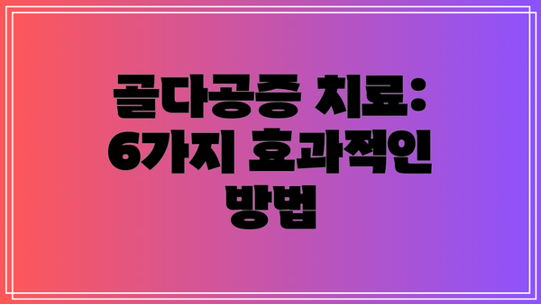 골다공증 치료: 6가지 효과적인 방법