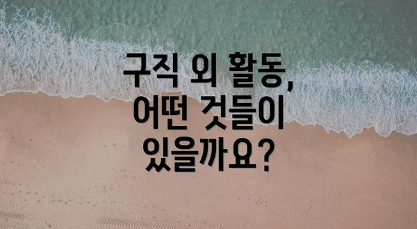 구직 외 활동, 어떤 것들이 있을까요?