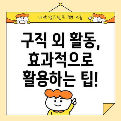 구직 외 활동, 효과적으로 활용하는 팁!