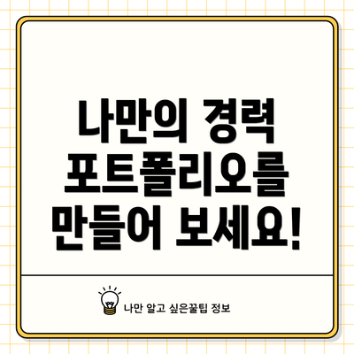 나만의 경력 포트폴리오를 만들어 보세요!