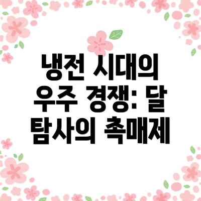 냉전 시대의 우주 경쟁: 달 탐사의 촉매제