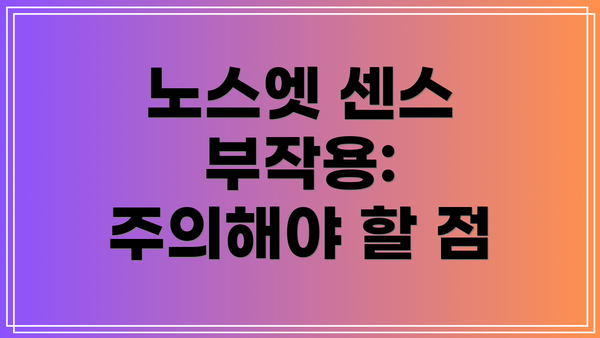 노스엣 센스 부작용: 주의해야 할 점