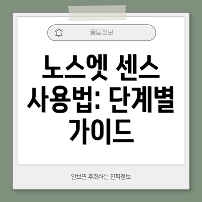 노스엣 센스 사용법: 단계별 가이드
