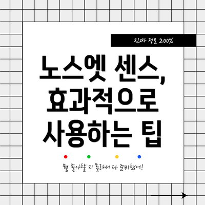 노스엣 센스, 효과적으로 사용하는 팁