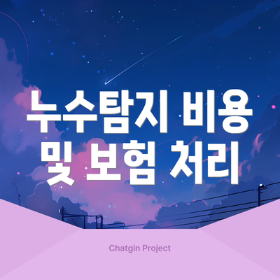 누수탐지 비용 및 보험 처리