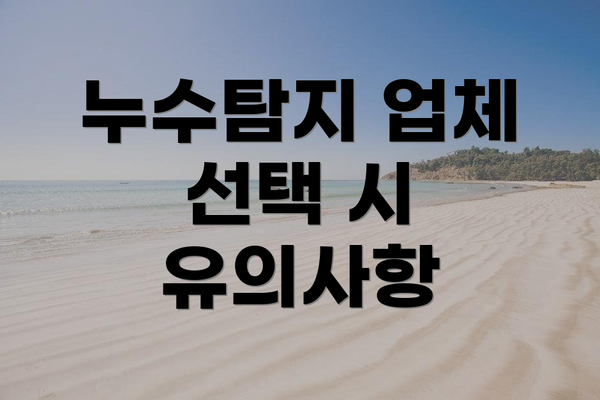 누수탐지 업체 선택 시 유의사항
