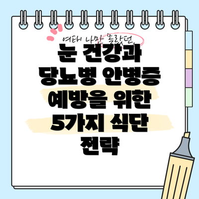 눈 건강과 당뇨병 안병증 예방을 위한 5가지 식단 전략